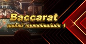 Baccarat ออนไนล์ เกมยอดนิยมอันดับ 1
